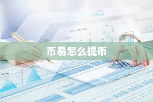 币易怎么提币