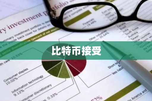 比特币接受