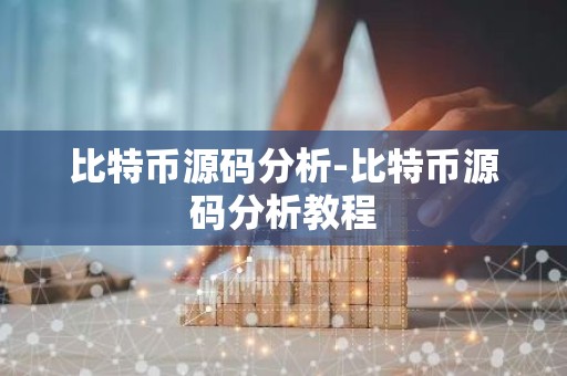 比特币源码分析-比特币源码分析教程