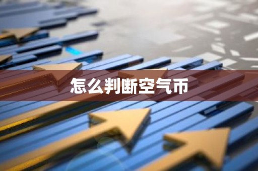 怎么判断空气币