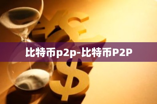 比特币p2p-比特币P2P