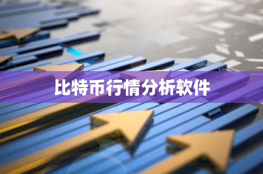 比特币行情分析软件