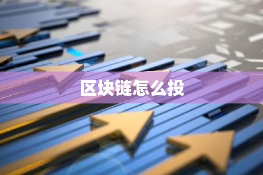 区块链怎么投