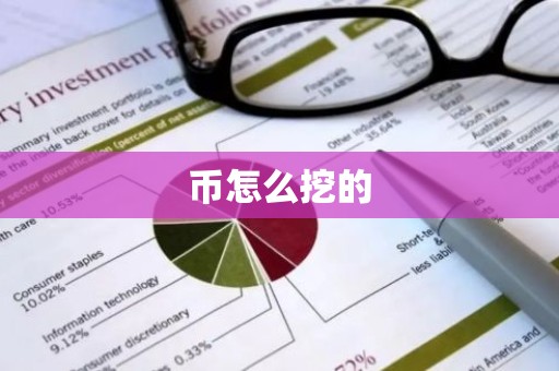 币怎么挖的