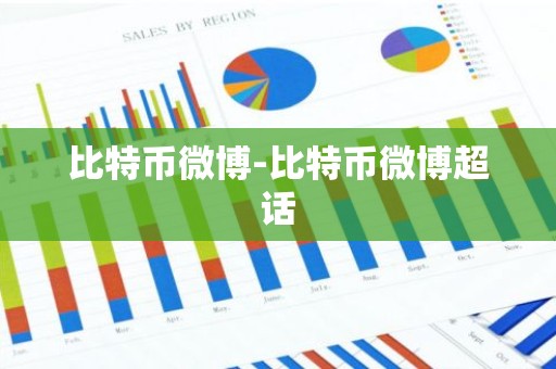 比特币微博-比特币微博超话