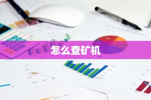 怎么查矿机