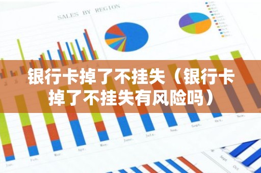 银行卡掉了不挂失（银行卡掉了不挂失有风险吗）