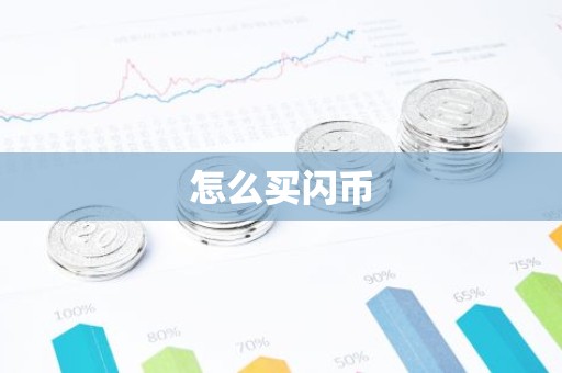 怎么买闪币