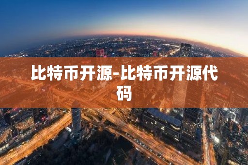比特币开源-比特币开源代码