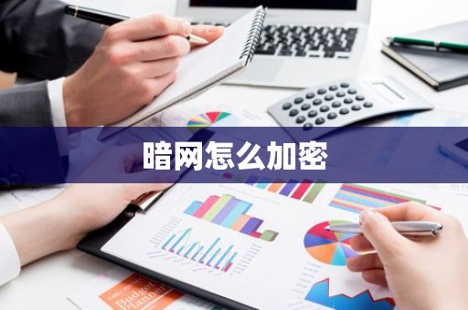 暗网怎么加密