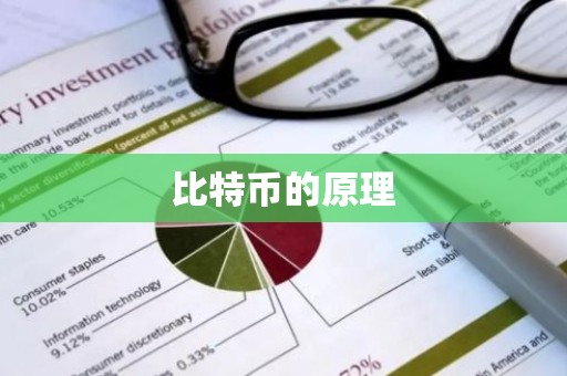 比特币的原理