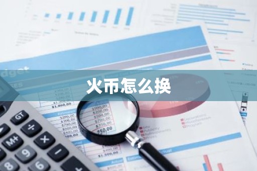 火币怎么换