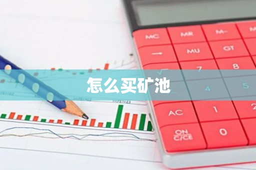 怎么买矿池