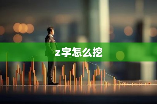 z字怎么挖