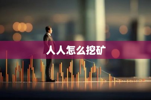 人人怎么挖矿