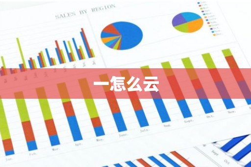 一怎么云