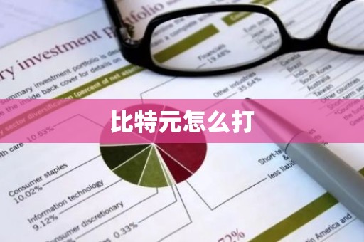 比特元怎么打