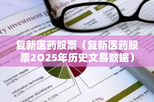复新医药股票（复新医药股票2O25年历史文易数据）