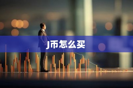 J币怎么买
