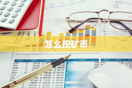 怎么挖矿币