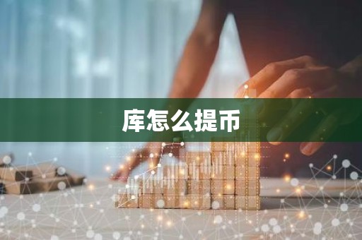 库怎么提币