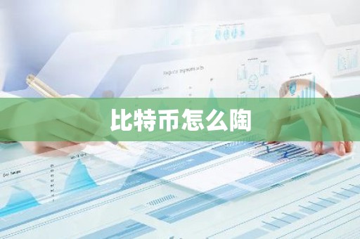 比特币怎么陶