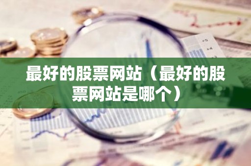 最好的股票网站（最好的股票网站是哪个）