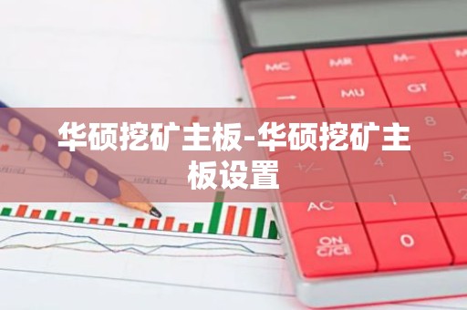 华硕挖矿主板-华硕挖矿主板设置