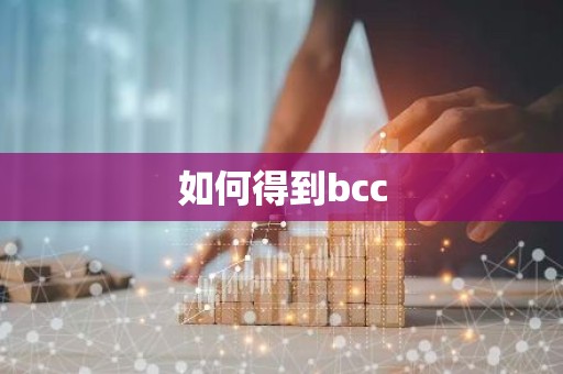 如何得到bcc