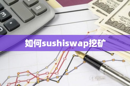 如何sushiswap挖矿
