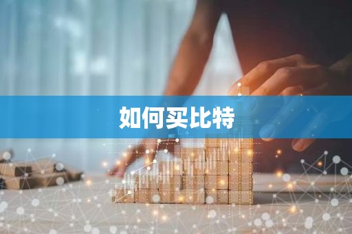 如何买比特