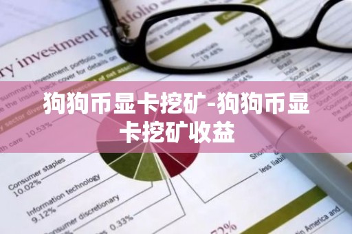 狗狗币显卡挖矿-狗狗币显卡挖矿收益
