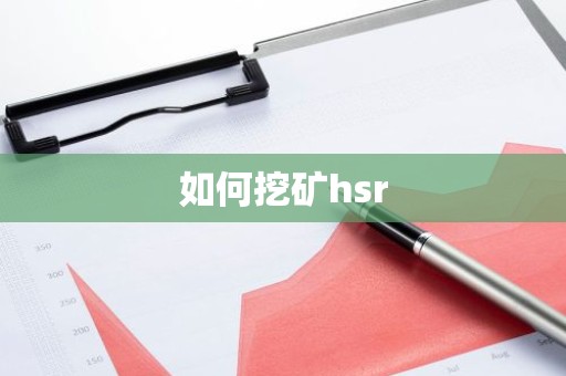 如何挖矿hsr