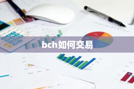bch如何交易
