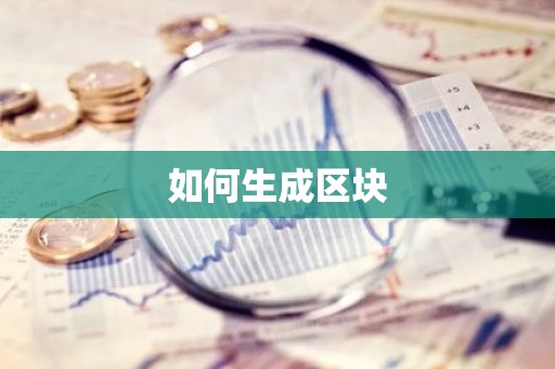 如何生成区块