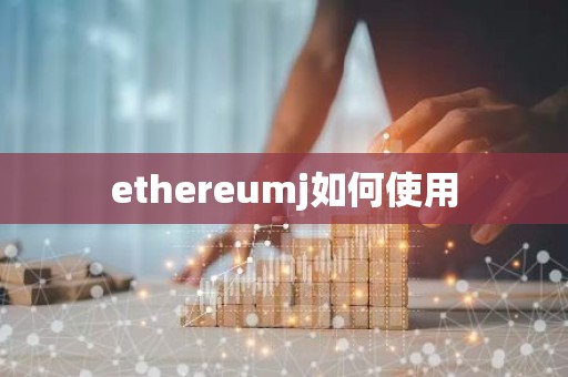 ethereumj如何使用