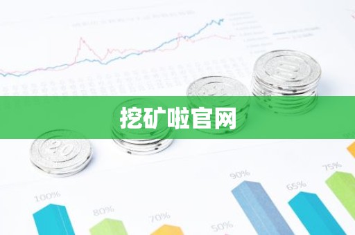 挖矿啦官网