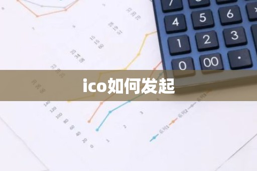 ico如何发起