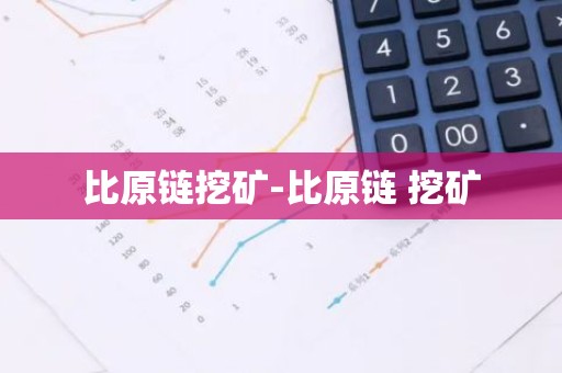 比原链挖矿-比原链 挖矿