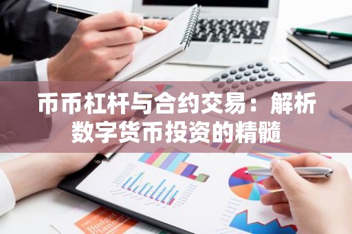币币杠杆与合约交易：解析数字货币投资的精髓