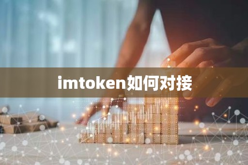 imtoken如何对接