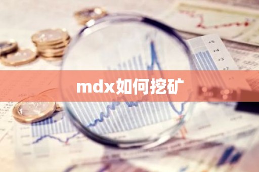 mdx如何挖矿