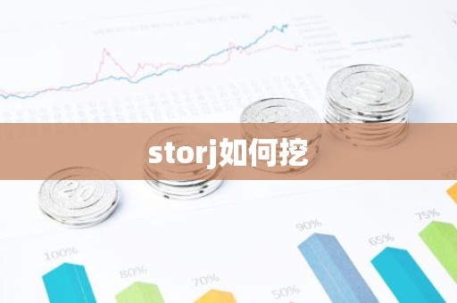 storj如何挖
