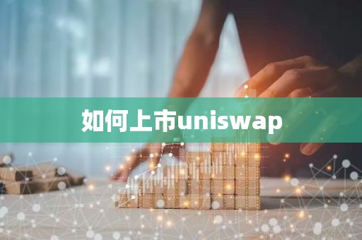 如何上市uniswap