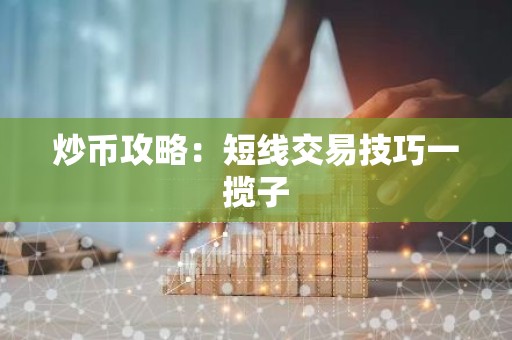 炒币攻略：短线交易技巧一揽子