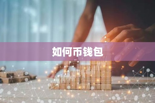 如何币钱包