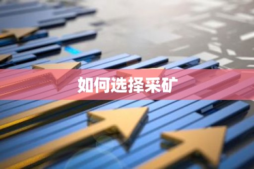 如何选择采矿