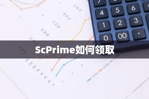 ScPrime如何领取