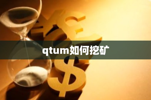 qtum如何挖矿