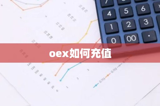 oex如何充值